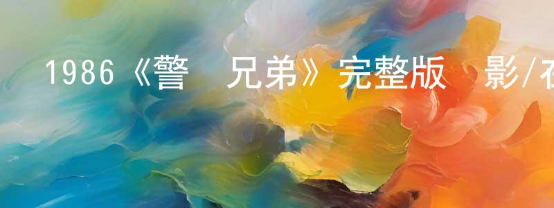 影視迷陳榮聲的個人博客,1986《警賊兄弟》完整版電影/在線觀看/百度云-美劇天堂